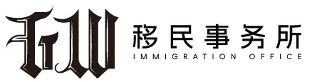 GW移民事务所 logo