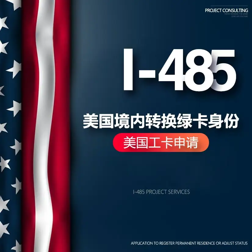 I-485 美国境内转换绿卡身份