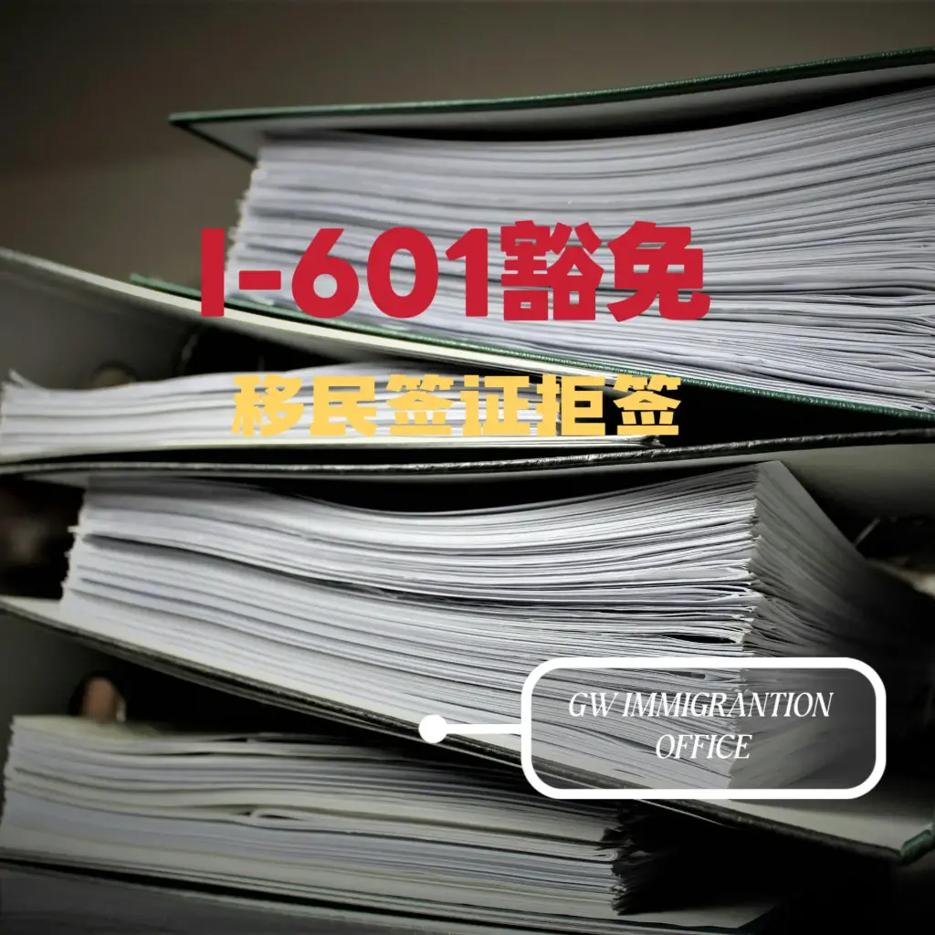 I-601豁免：领馆拒签后的解决方案