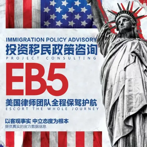 EB-5 投资移民
