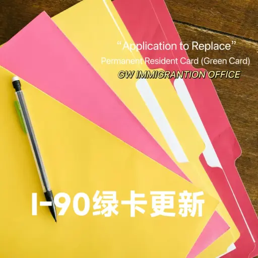 I-90 绿卡更新