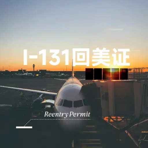 绿卡持有人回美证（Re-Entry Permit）