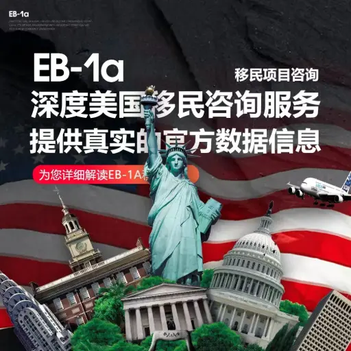 EB-1A /Form I-140杰出人才移民