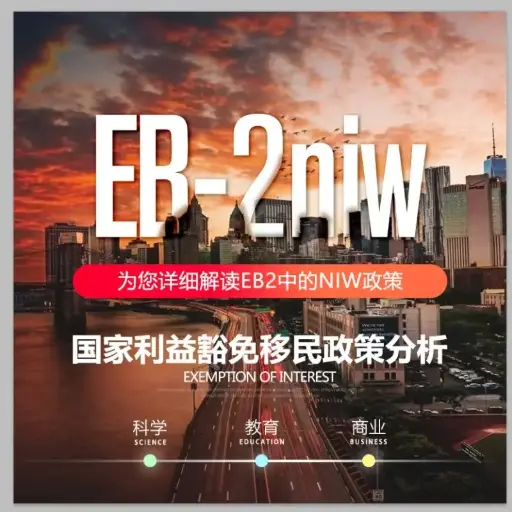 NIW/Form I-140 国家利益豁免 
