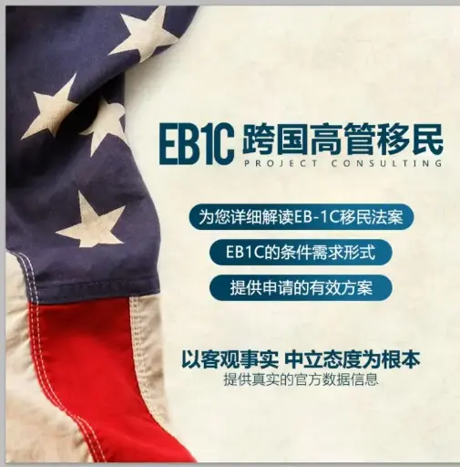 EB-1C 跨国高管移民