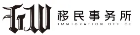 GW移民事务所